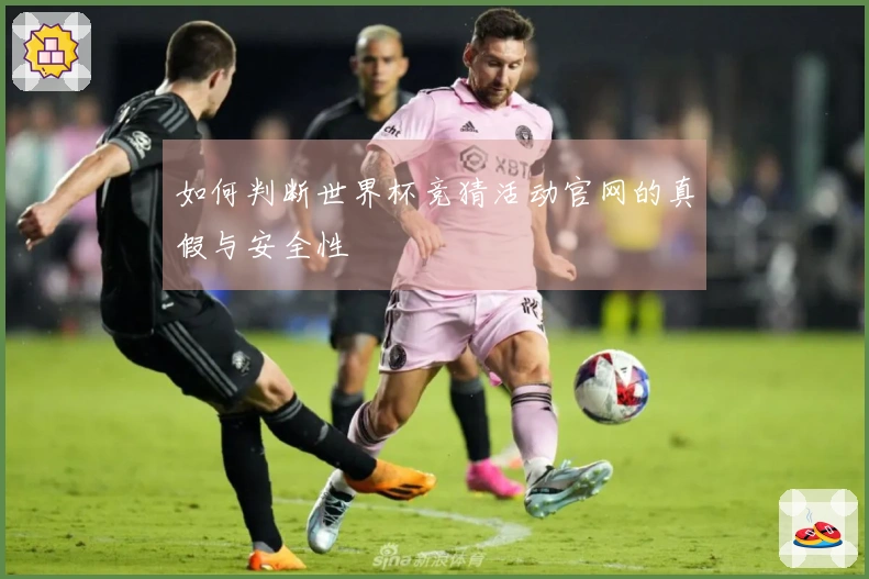 如何判断世界杯竞猜活动官网的真假与安全性