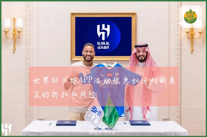 世界杯买球APP活动优惠如何判断真正的折扣和风险