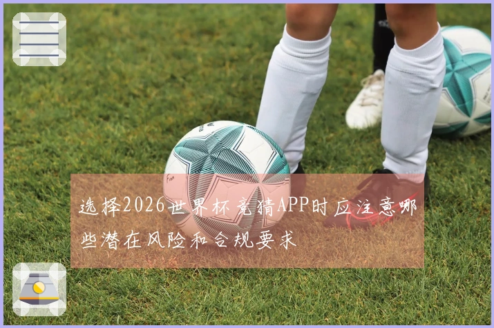 选择2026世界杯竞猜APP时应注意哪些潜在风险和合规要求