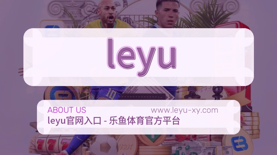 leyu诚恳介绍说明